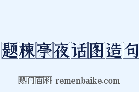 题楝亭夜话图造句是什么意思的图片